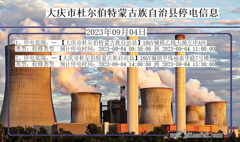 黑龙江省大庆杜尔伯特蒙古族自治停电通知