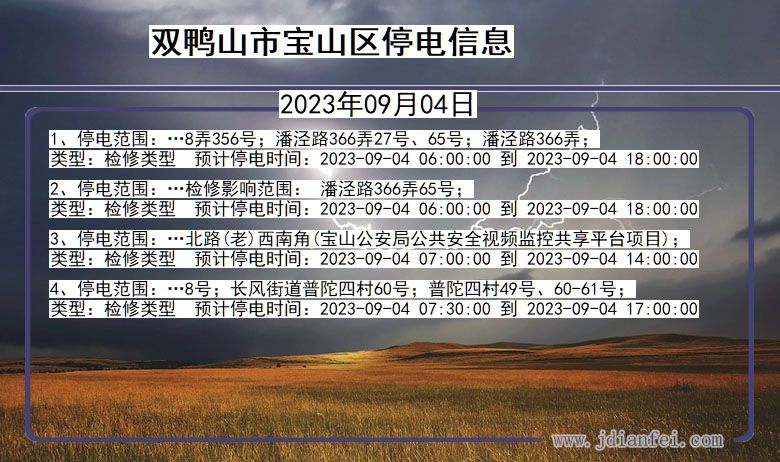 黑龙江省双鸭山宝山停电通知