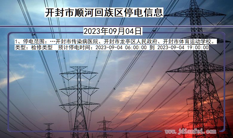 河南省开封顺河回族停电通知