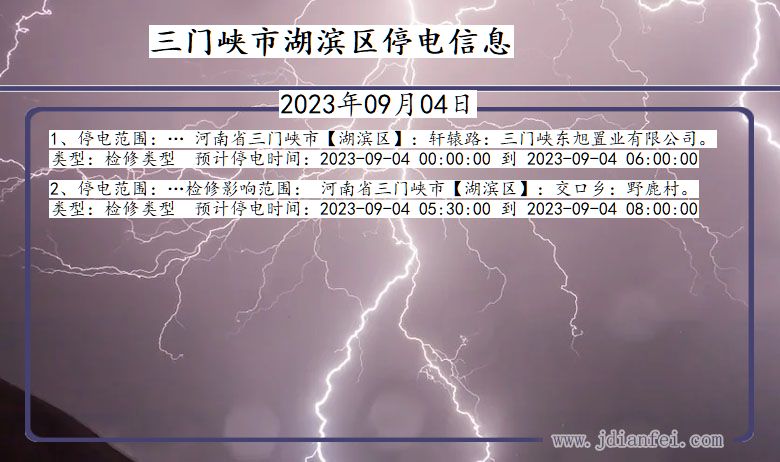 河南省三门峡湖滨停电通知