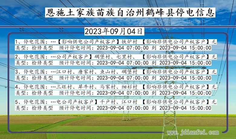 湖北省恩施鹤峰停电通知