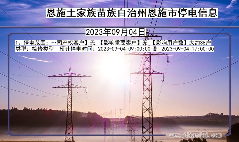 恩施恩施停电通知 湖北省恩施恩施停电通知