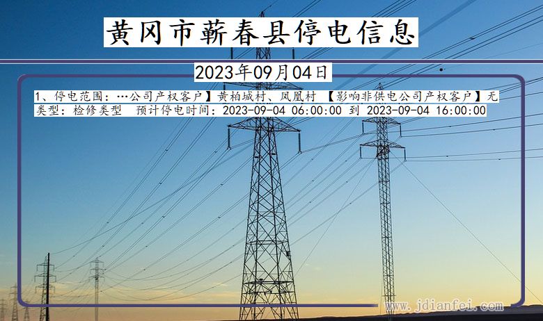 黄冈蕲春停电通知 湖北省黄冈蕲春停电通知