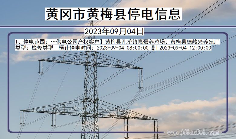 湖北省黄冈黄梅停电通知