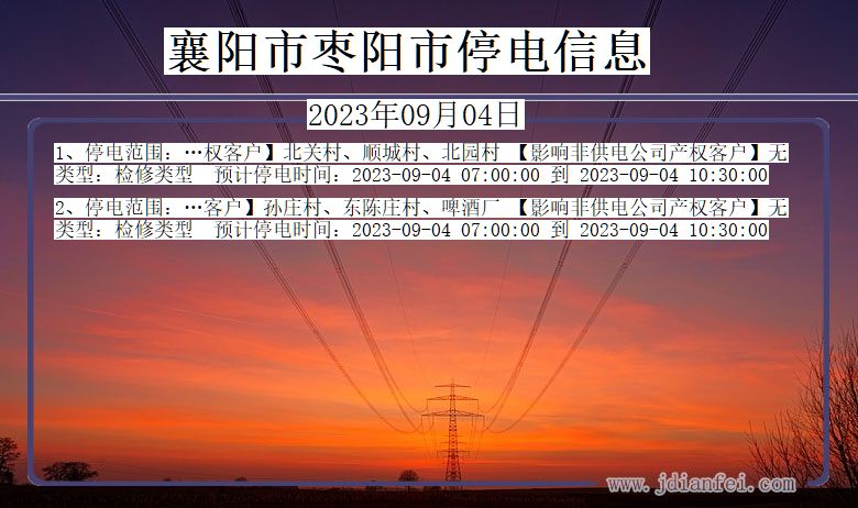 湖北省襄阳枣阳停电通知