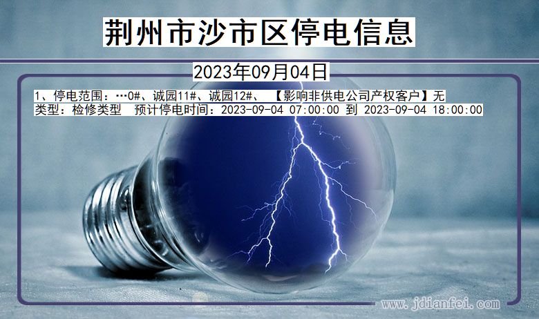 荆州沙停电通知 湖北省荆州沙停电通知