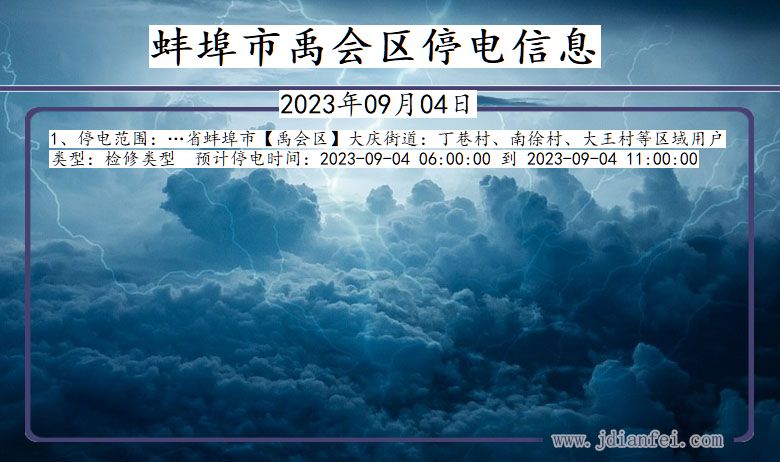 安徽省蚌埠禹会停电通知