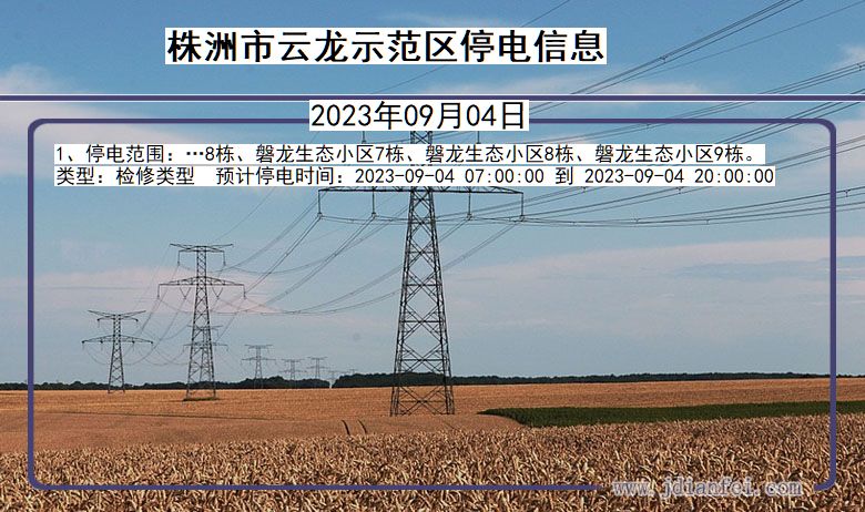 湖南省株洲云龙示范停电通知