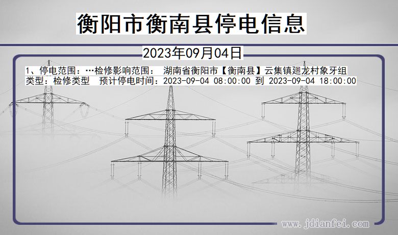 湖南省衡阳衡南停电通知