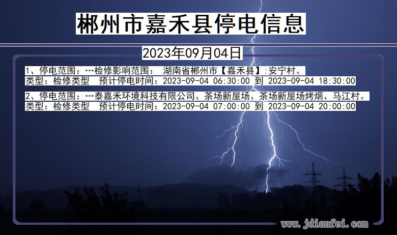 湖南省郴州嘉禾停电通知