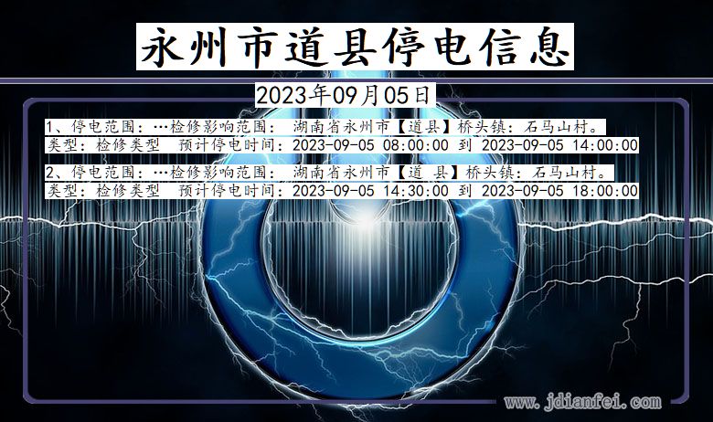 湖南省永州道县停电通知