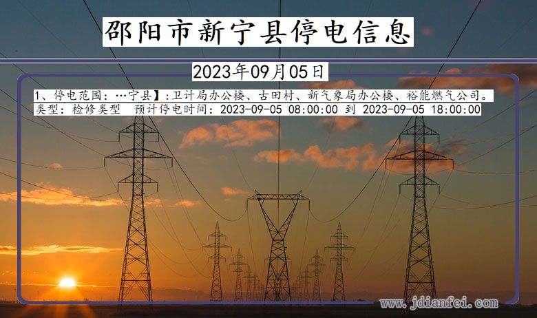 邵阳新宁停电通知 湖南省邵阳新宁停电通知