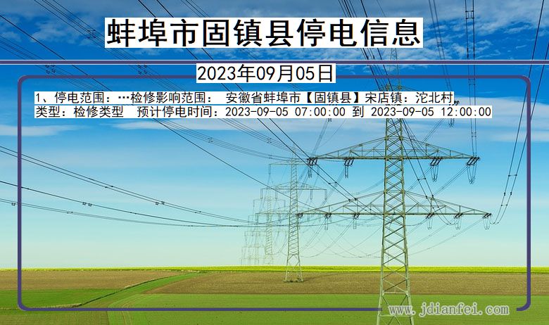 安徽省蚌埠固镇停电通知