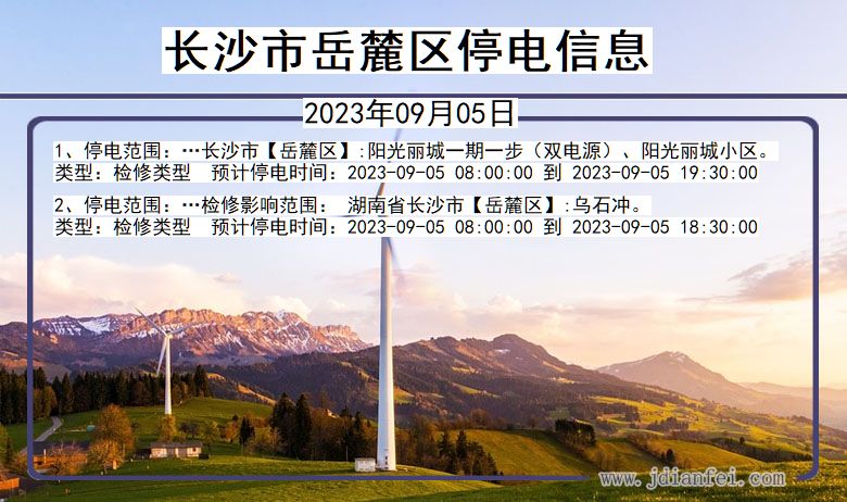 湖南省长沙岳麓停电通知