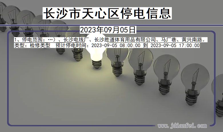 湖南省长沙天心停电通知