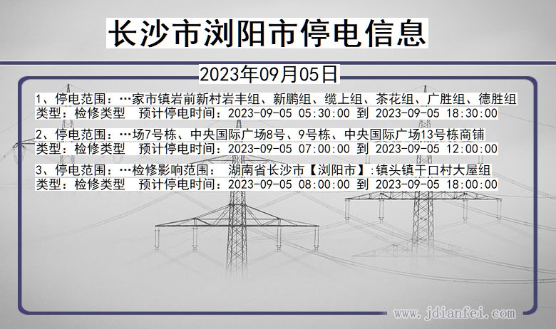 湖南省长沙浏阳停电通知