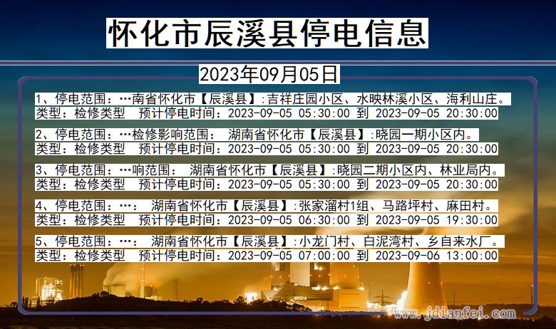 湖南省怀化辰溪停电通知