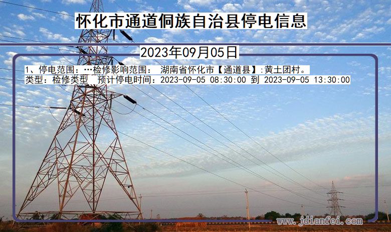 怀化通道侗族自治停电通知 湖南省怀化通道侗族自治停电通知