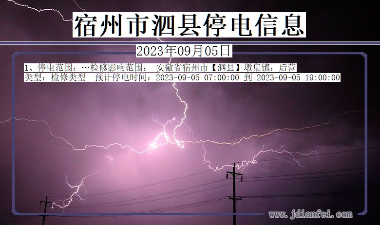安徽省宿州泗县停电通知