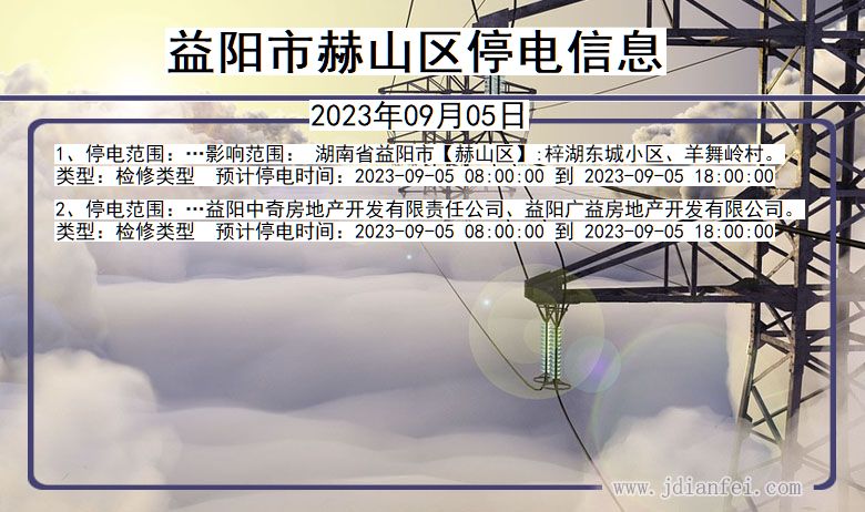 湖南省益阳赫山停电通知