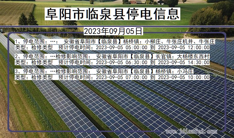 阜阳临泉停电通知 安徽省阜阳临泉停电通知