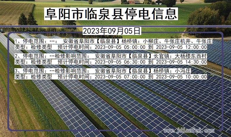 安徽省阜阳临泉停电通知