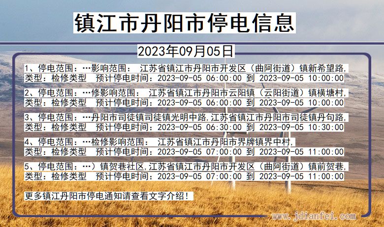 江苏省镇江丹阳停电通知