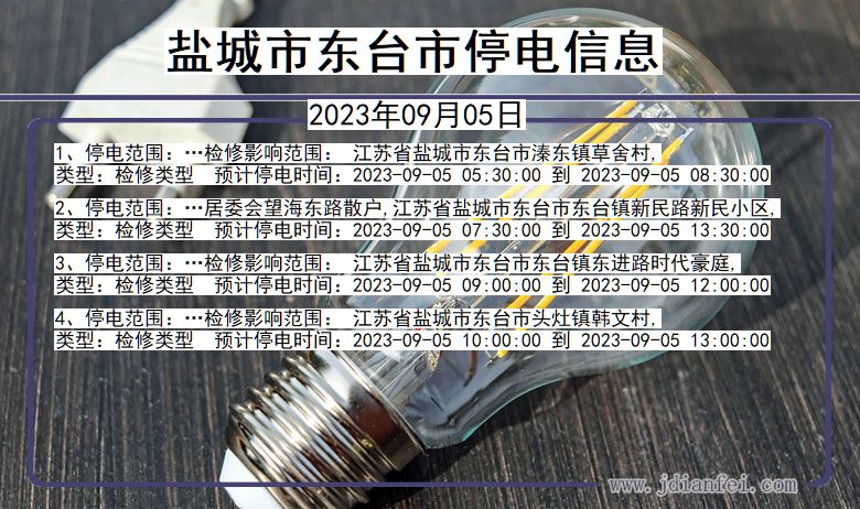 盐城东台停电通知 江苏省盐城东台停电通知