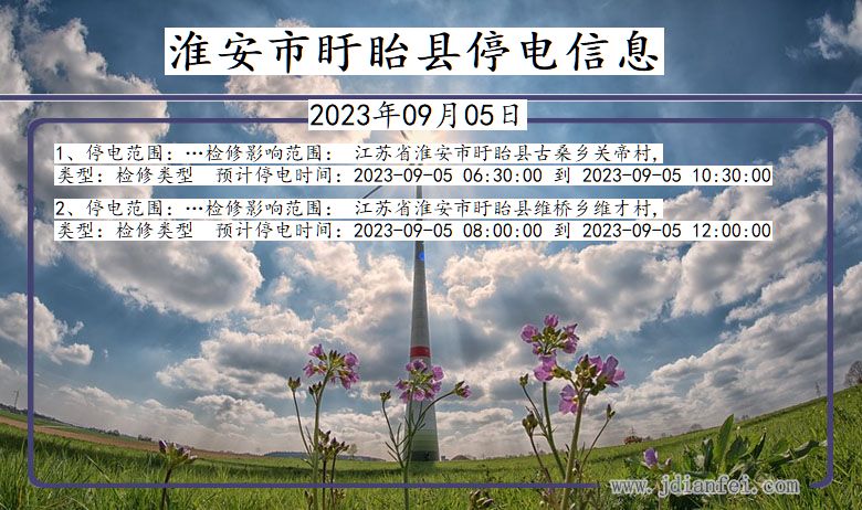 淮安盱眙停电通知 江苏省淮安盱眙停电通知