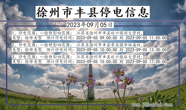 徐州丰县停电通知 江苏省徐州丰县停电通知