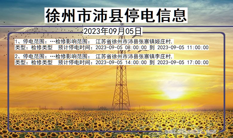 徐州沛县停电通知 江苏省徐州沛县停电通知