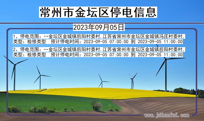 江苏省常州金坛停电通知