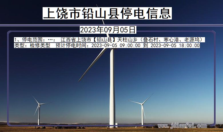 上饶铅山停电通知 江西省上饶铅山停电通知