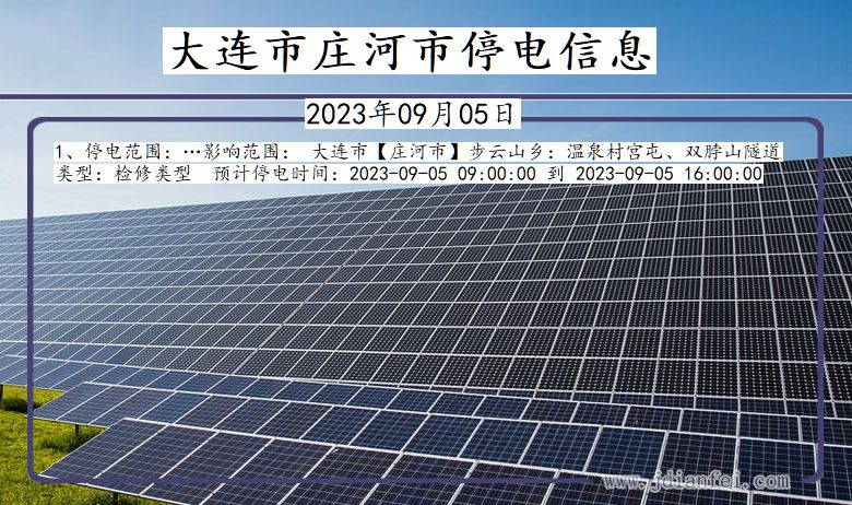 大连庄河停电通知 辽宁省大连庄河停电通知