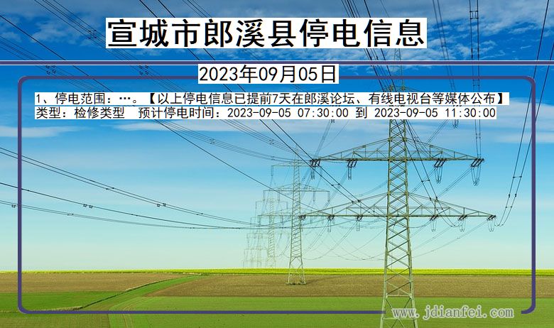 安徽省宣城郎溪停电通知