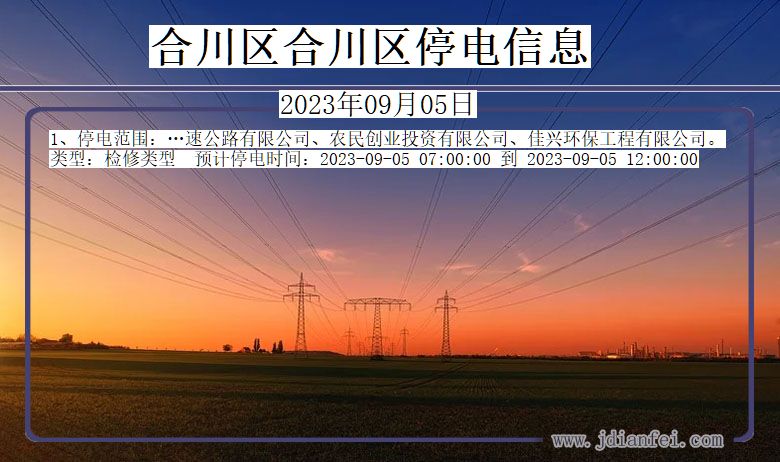 重庆市合川区合川停电通知