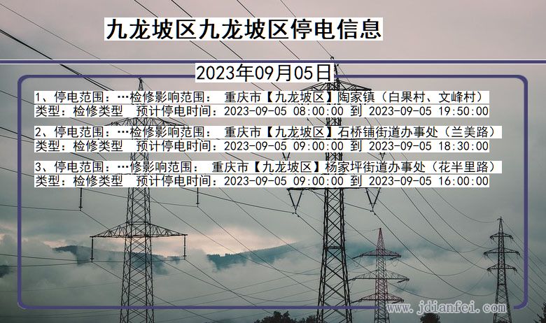 重庆市九龙坡区九龙坡停电通知