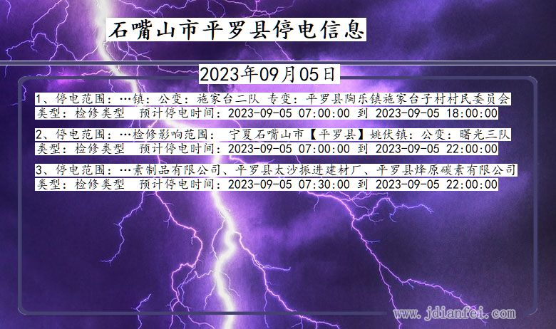 石嘴山平罗停电通知 宁夏回族自治区石嘴山平罗停电通知