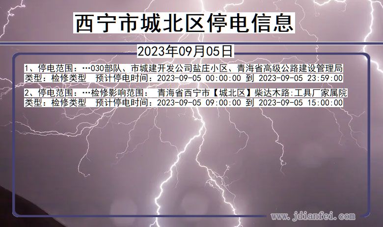 青海省西宁城北停电通知