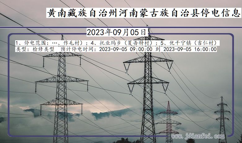 黄南藏族自治州河南蒙古族自治停电通知 青海省黄南藏族自治州河南蒙古族自治停电通知