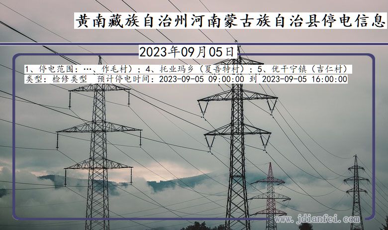 青海省黄南藏族自治州河南蒙古族自治停电通知