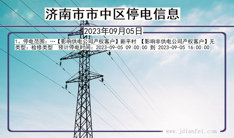 济南中停电通知 山东省济南中停电通知