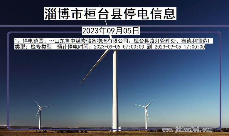 淄博桓台停电通知 山东省淄博桓台停电通知