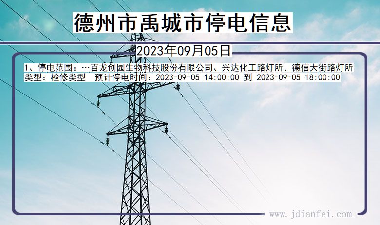 德州禹城停电通知 山东省德州禹城停电通知