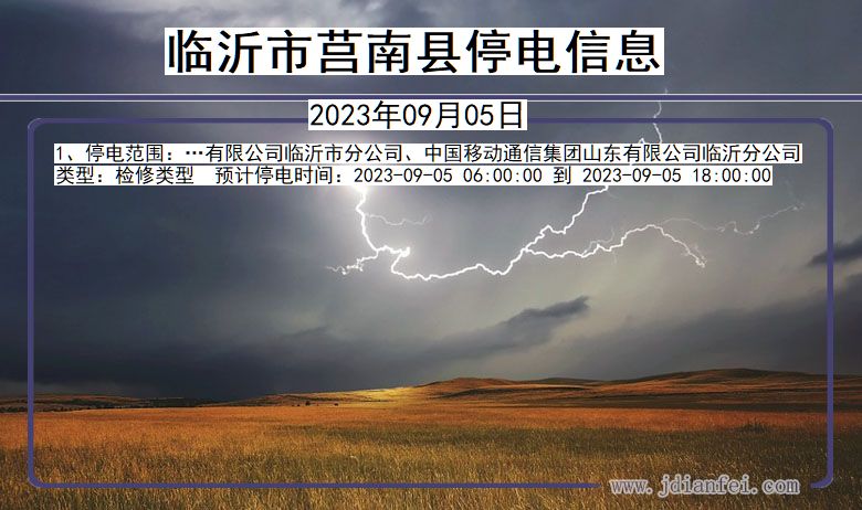 临沂莒南停电通知 山东省临沂莒南停电通知