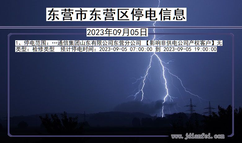 东营东营停电通知 山东省东营东营停电通知