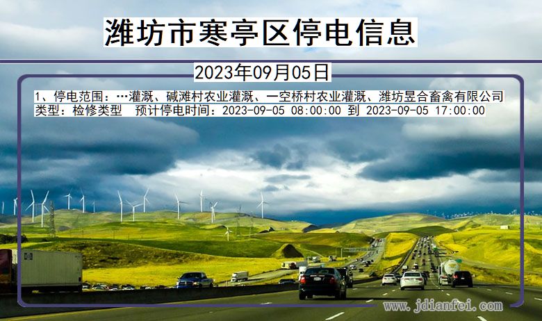 潍坊寒亭停电通知 山东省潍坊寒亭停电通知