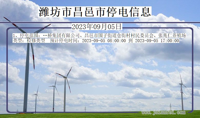 潍坊昌邑停电通知 山东省潍坊昌邑停电通知