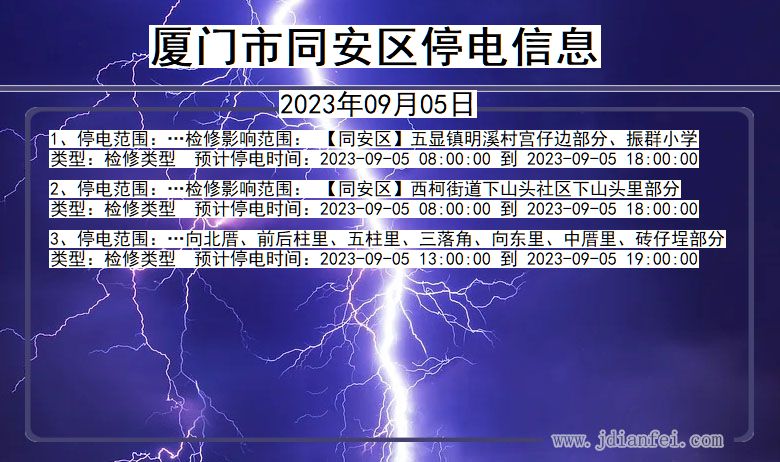 厦门同安停电通知 福建省厦门同安停电通知