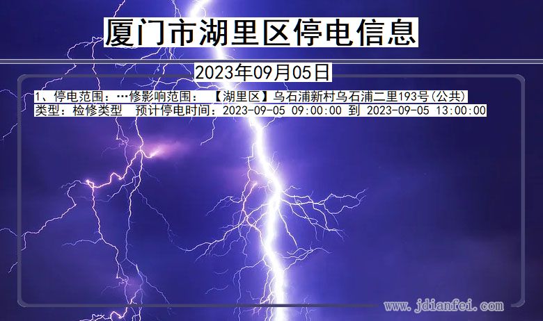 厦门湖里停电通知 福建省厦门湖里停电通知